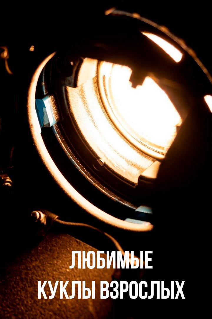 Любимые куклы взрослых