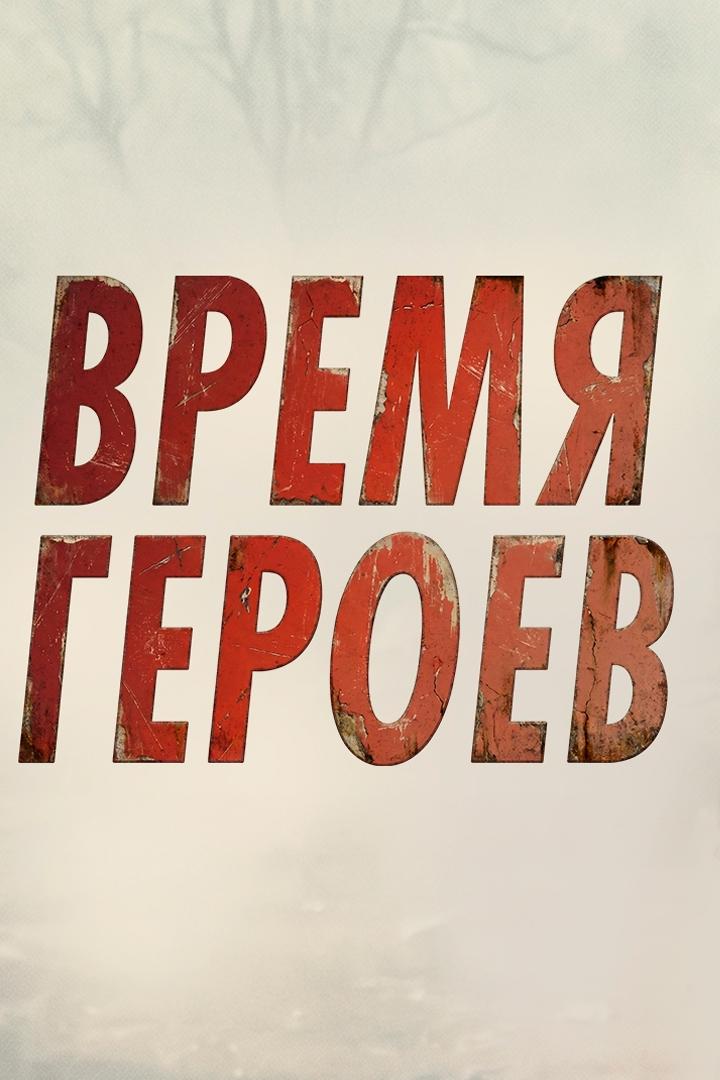 Время героев