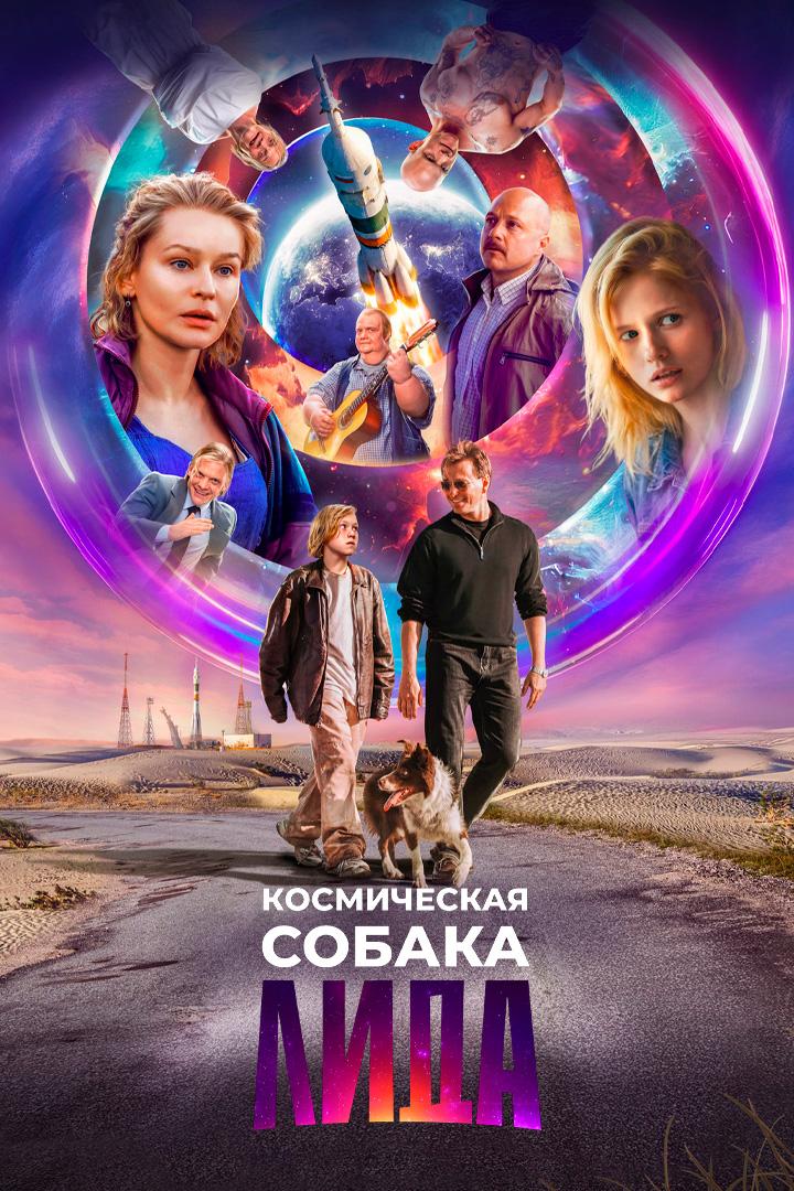 Космическая собака Лида