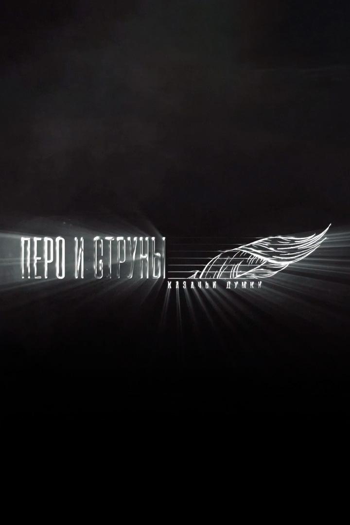 Перо и струны