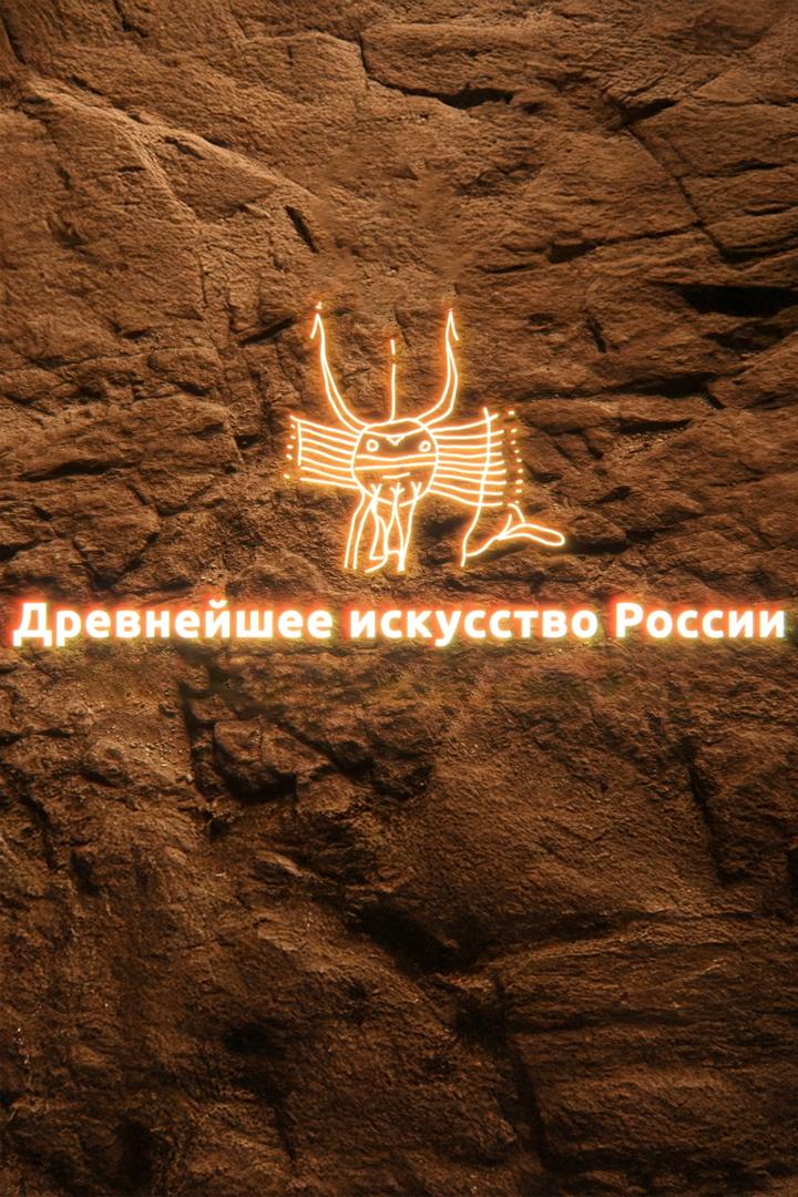 Древнейшее искусство России