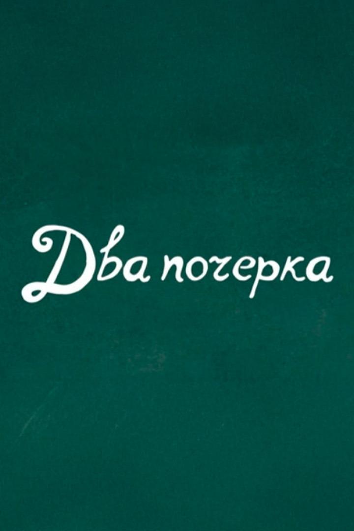 Два почерка