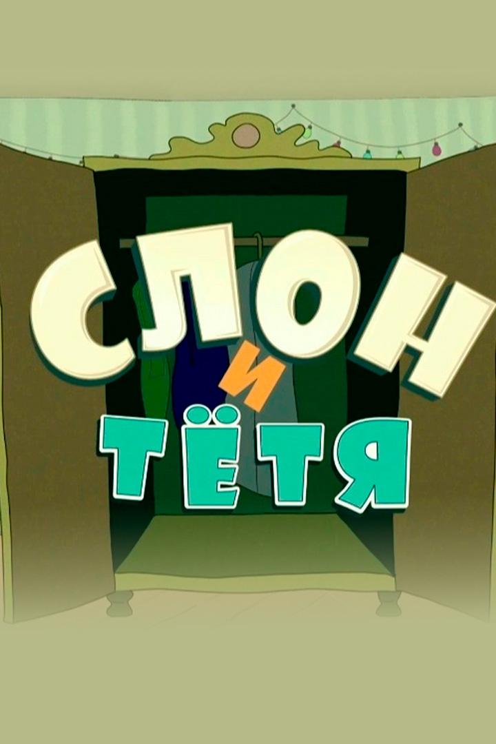 Слон и тётя