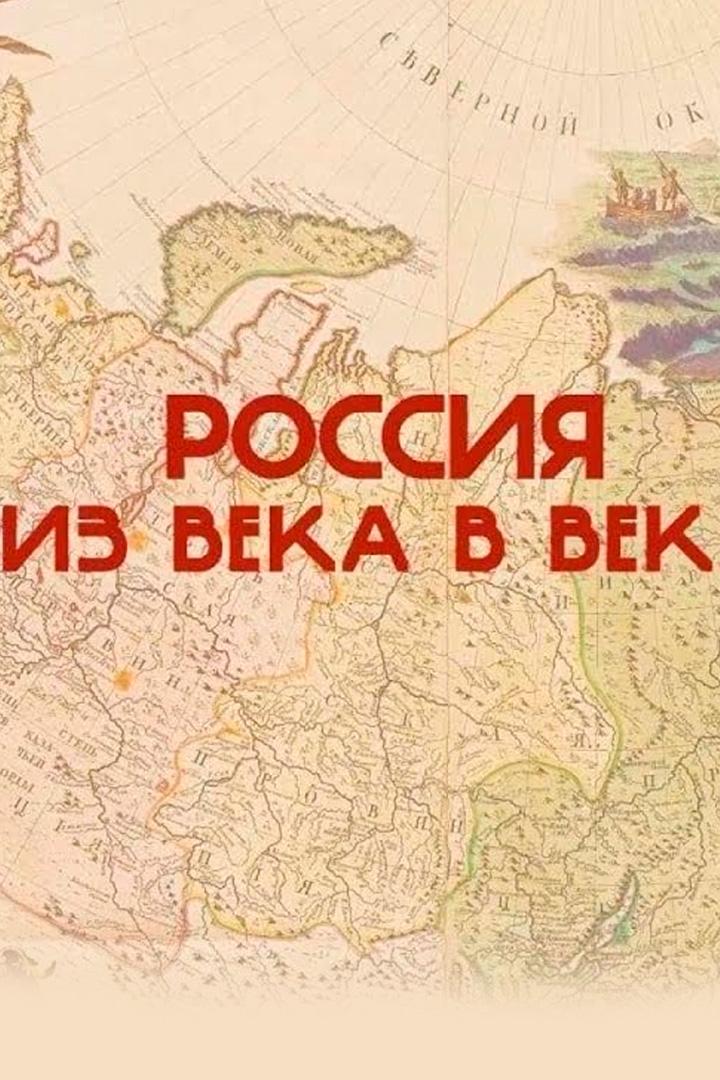 Россия. Из века в век