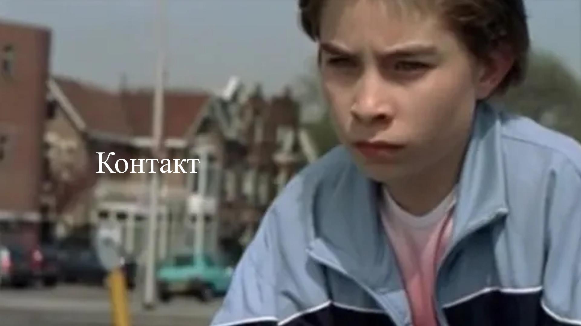 Контакт
