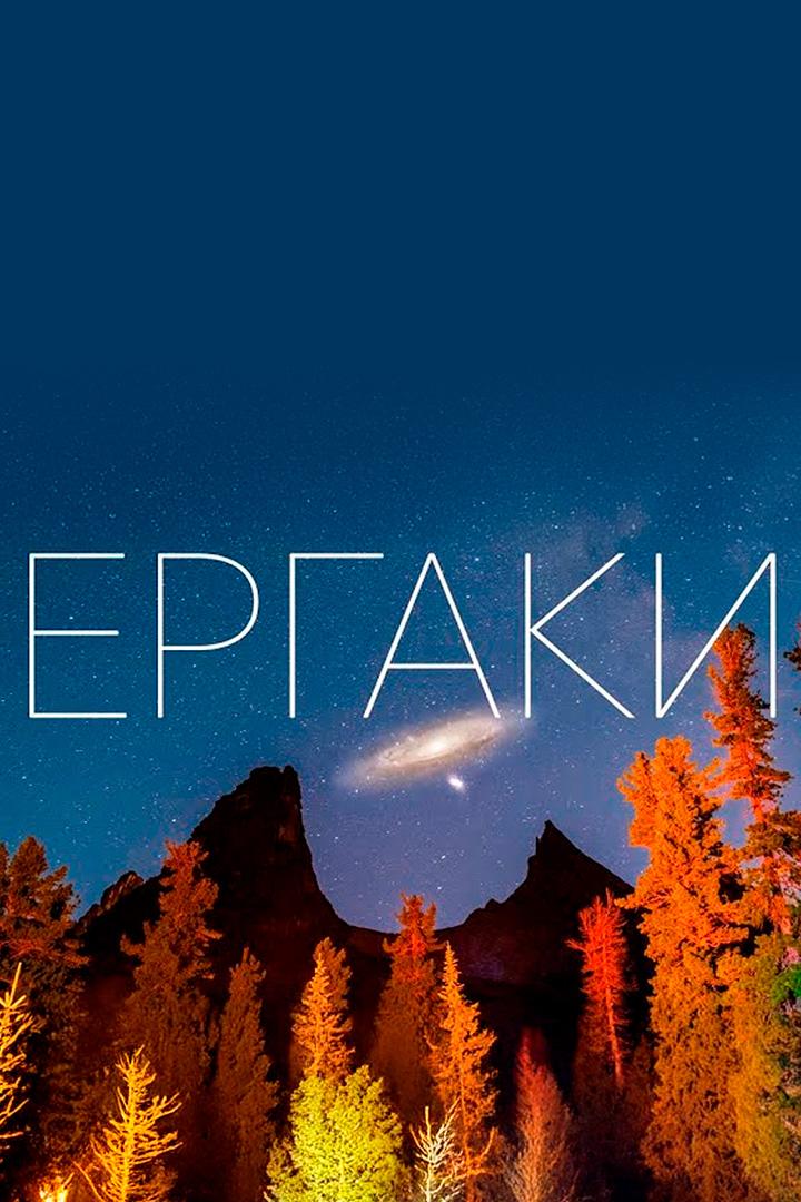 Ергаки. Поход за космосом - Владимир Лионов