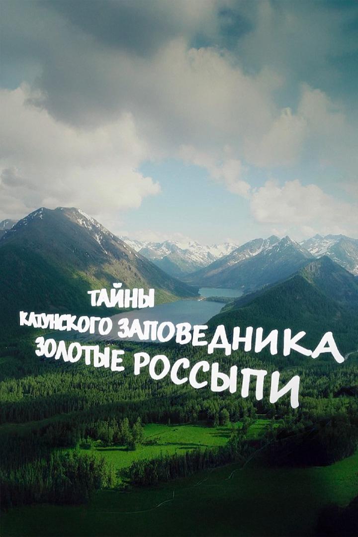 Тайна Катуньского заповедника