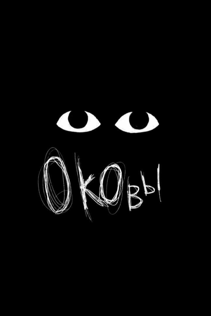 Оковы