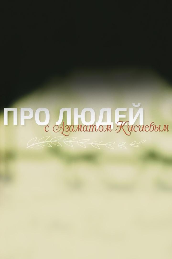 Про людей