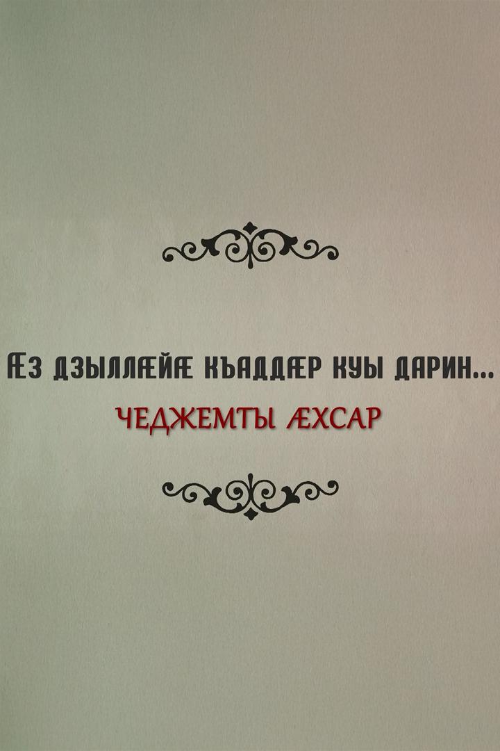 Æз дзыллæйы къаддæр куы дарин. Чеджемты æхсар