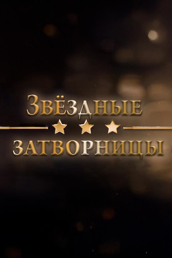Звёздные затворницы