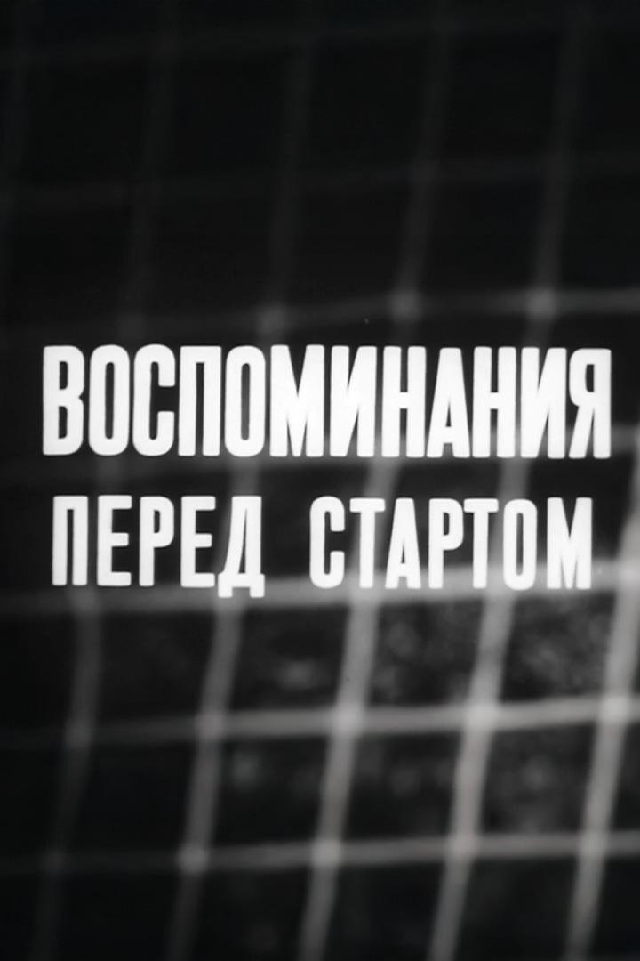 Воспоминания перед стартом. История отечественного футбола