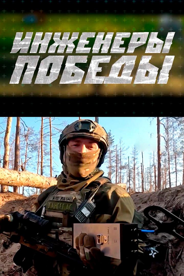 Инженеры Победы. Народный ВПК