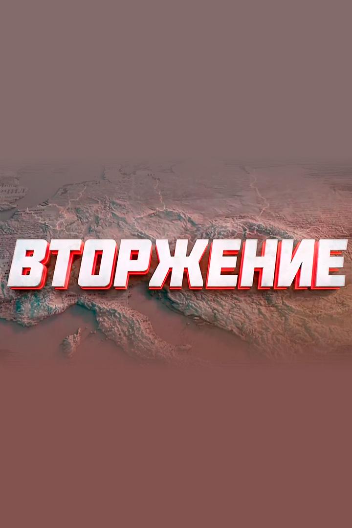 Вторжение