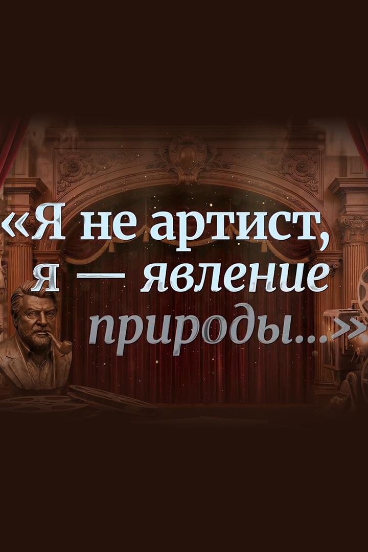 К 90-летию со дня рождения Михаила Державина. Премьера. «Я не артист, я — явление природы...»