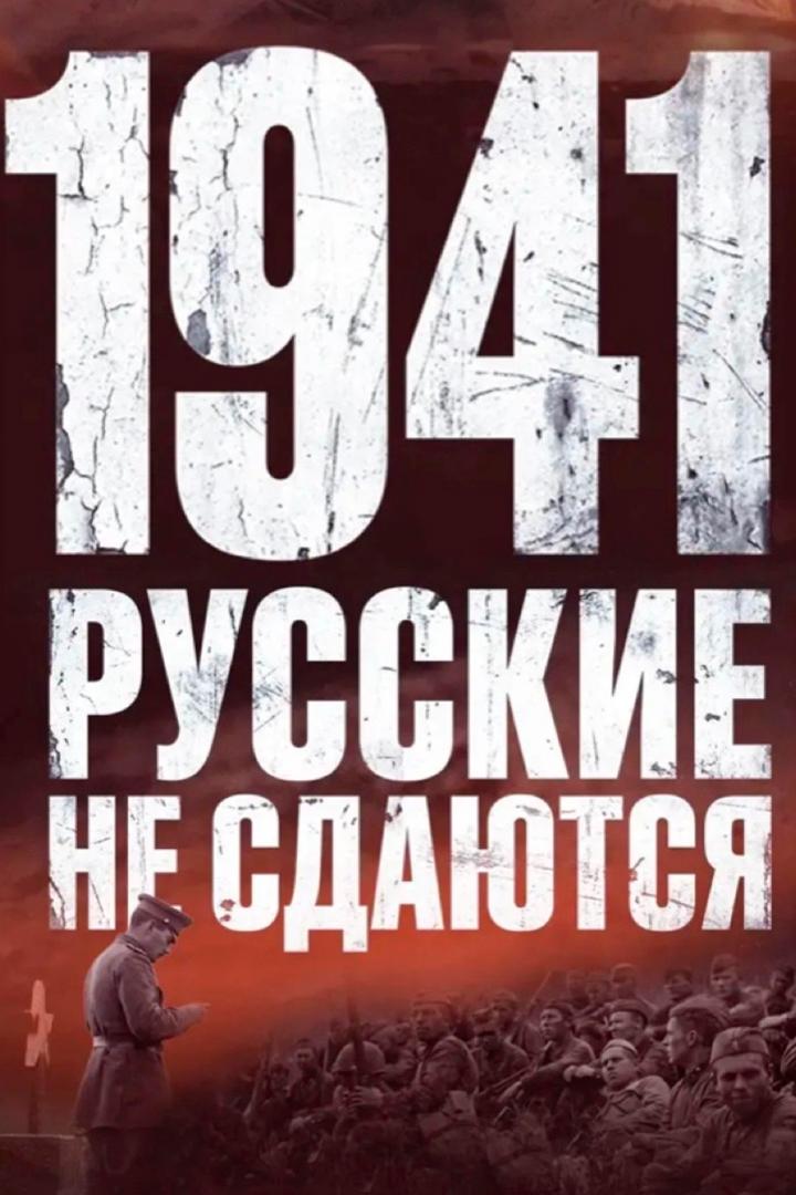 1941. Русские не сдаются