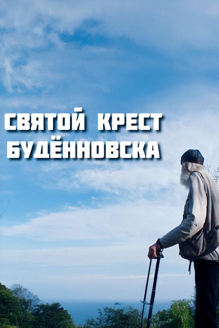 Святой крест Буденновска