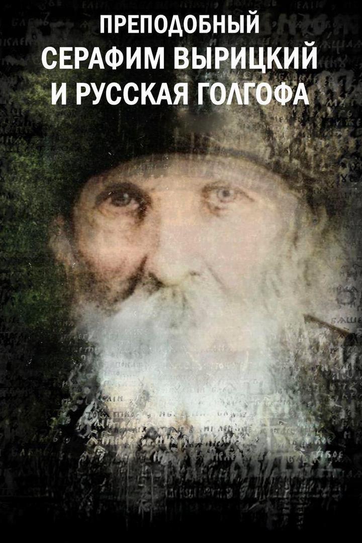 Преподобный Серафим Вырицкий и русская Голгофа