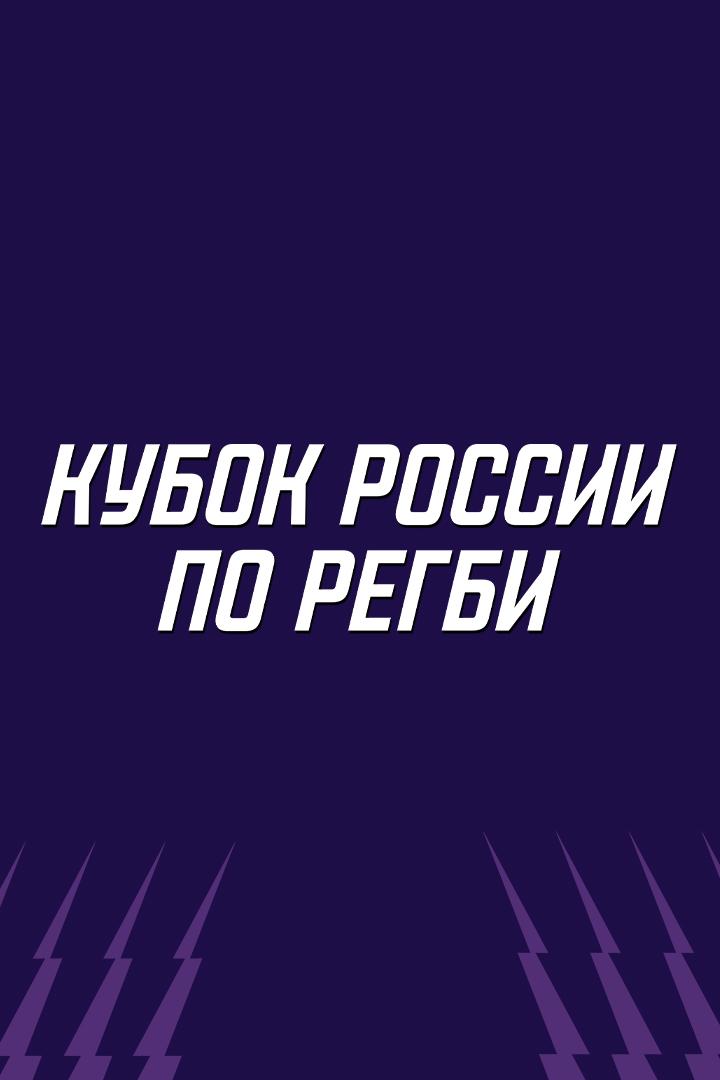 Регби. Кубок России. 1/2 финала. «Локомотив-Пенза» - «Динамо» (Москва)
