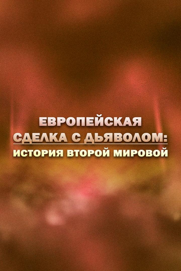 Европейская сделка с дьяволом: история Второй мировой