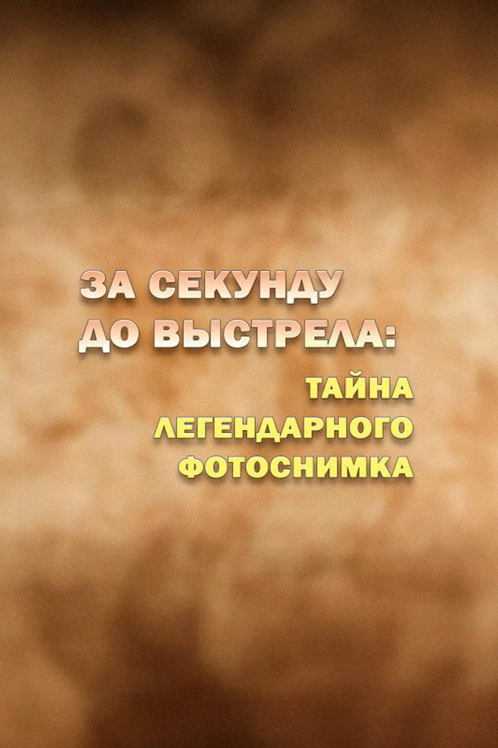 За секунду до выстрела: тайна легендарного фотоснимка