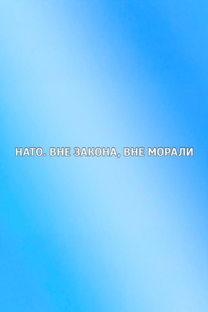 НАТО. Вне закона, вне морали