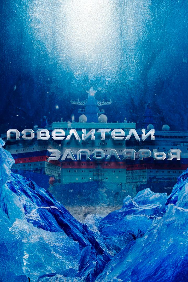 Повелители Заполярья