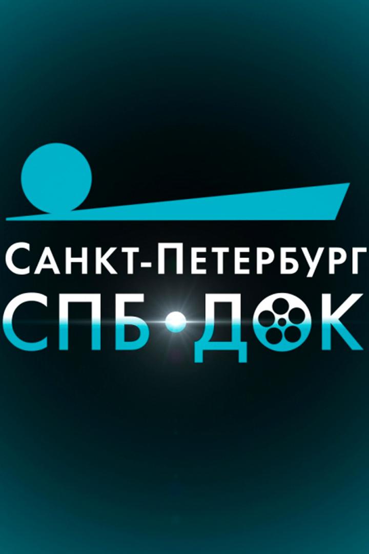 СПб.Док