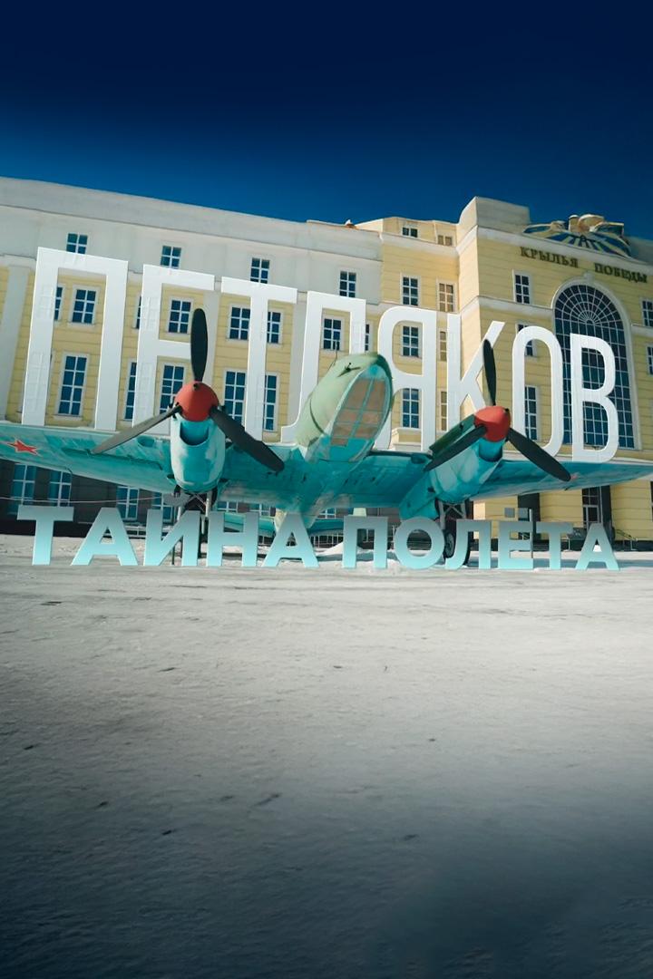 Петляков. Тайна полёта