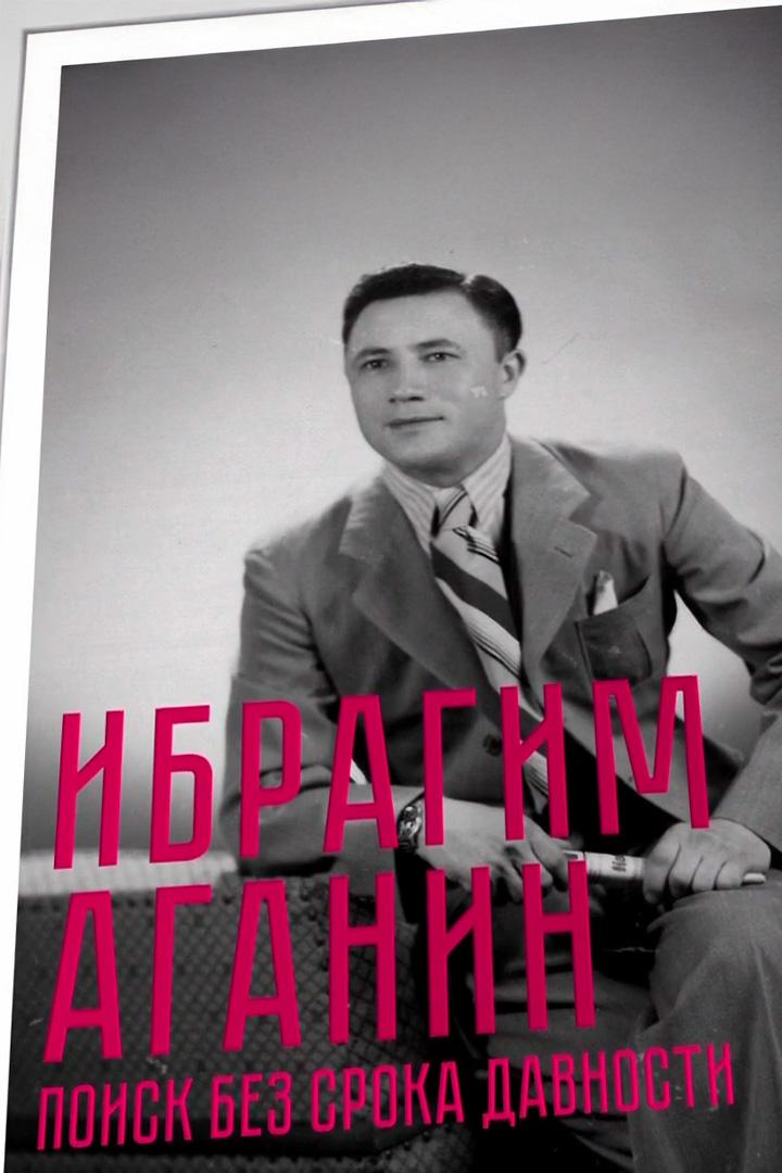 Ибрагим Аганин. Поиск без срока давности