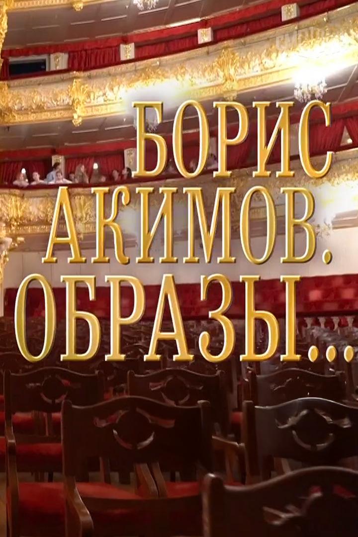 Борис Акимов. Образы