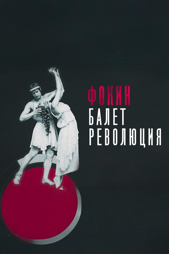 Фокин. Балет. Революция