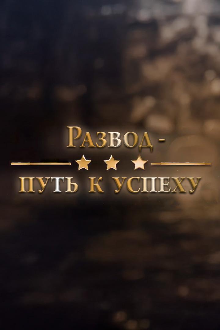 Развод - путь к успеху