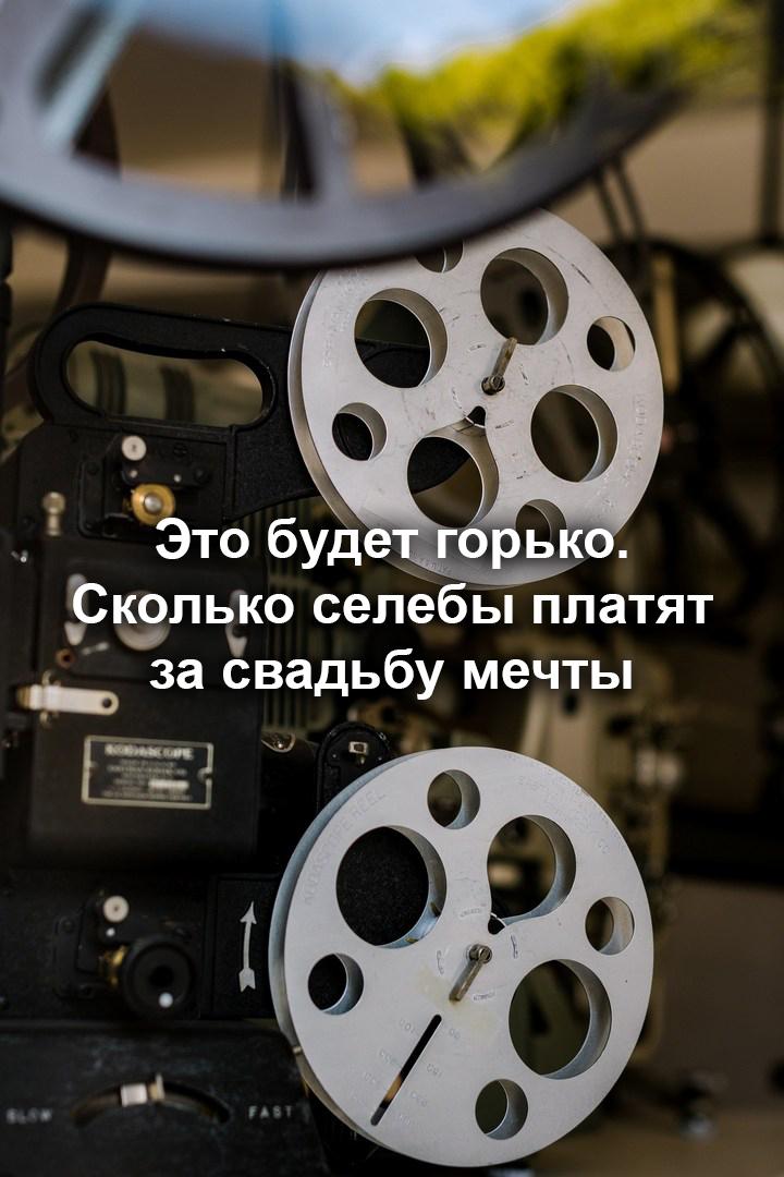Это будет горько. Сколько селебы платят за свадьбу мечты