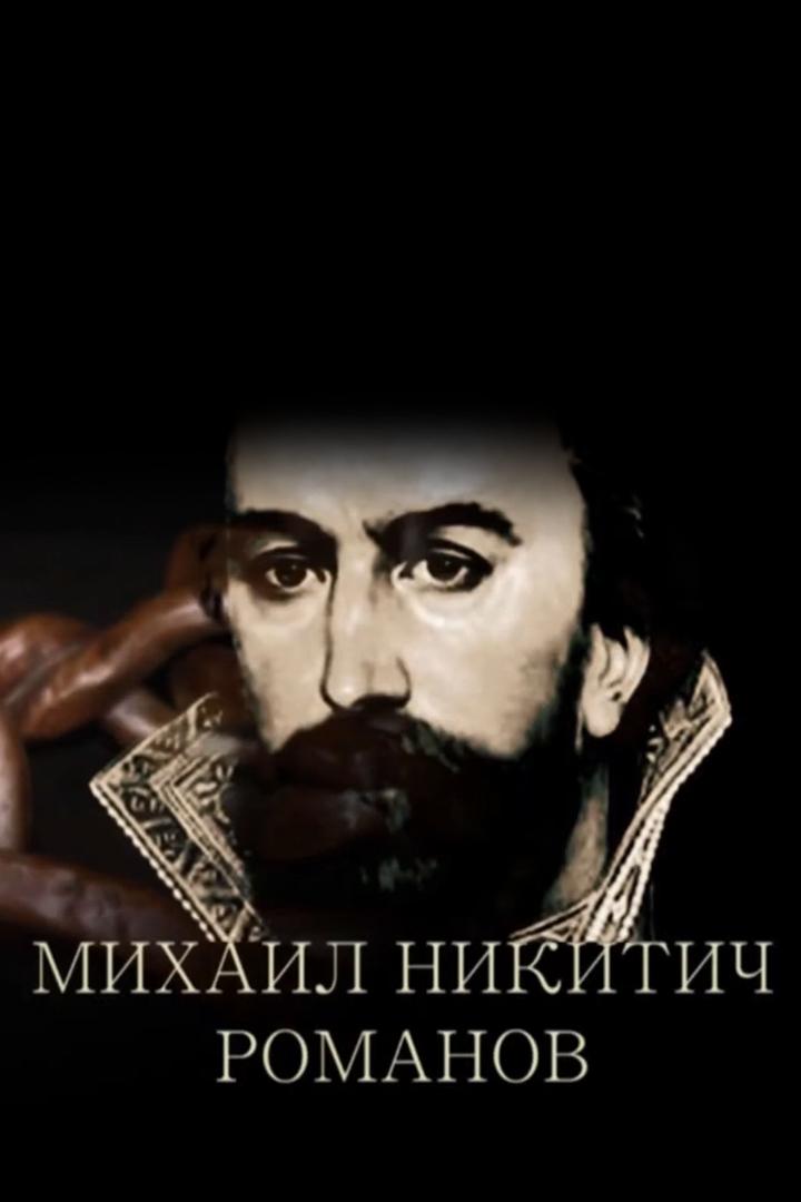 Михаил Никитич Романов. Возвращение