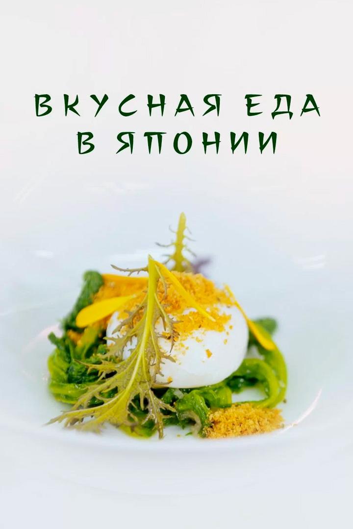 Вкусная еда в Японии