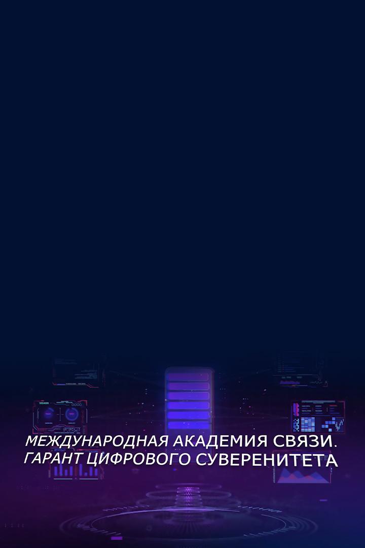 Международная академия связи. «Гарант цифрового суверенитета»