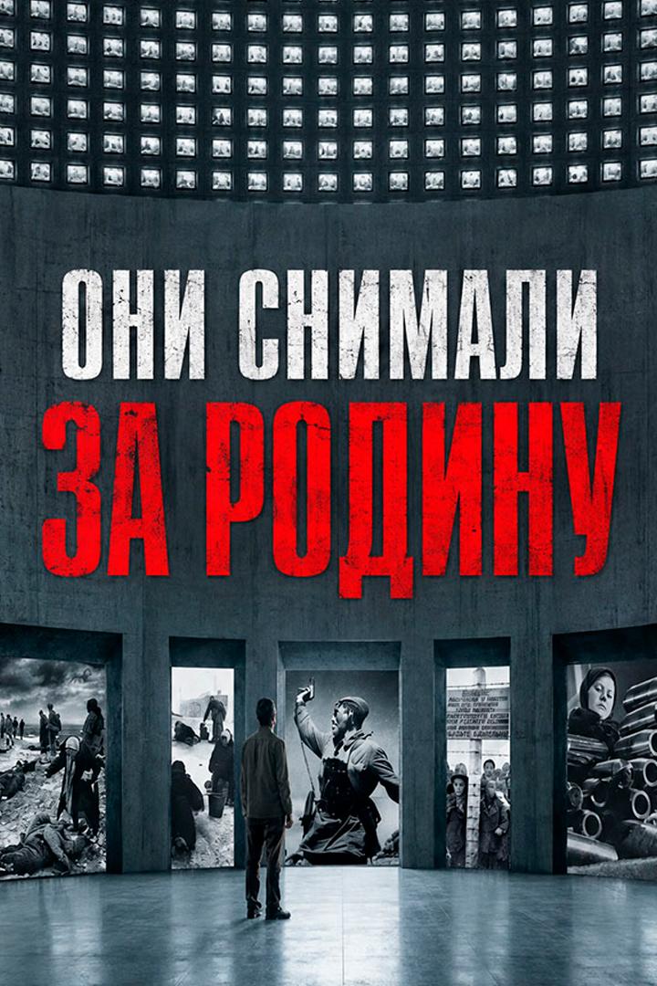 Они снимали за Родину