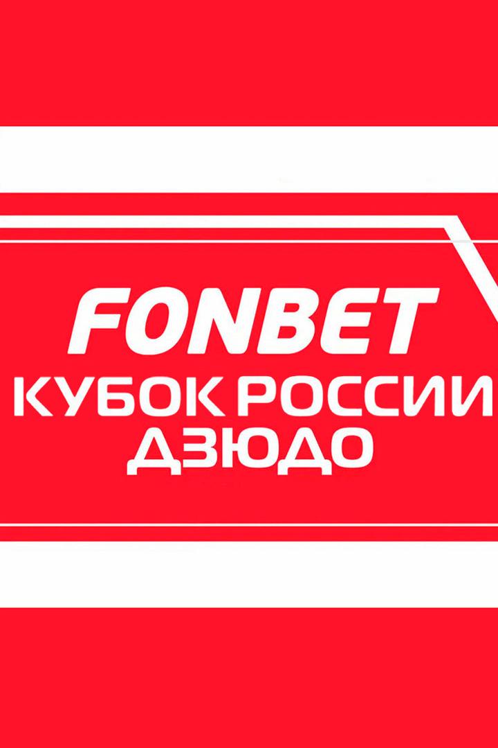 Дзюдо. Fonbet Кубок России. Трансляция из Кызыла