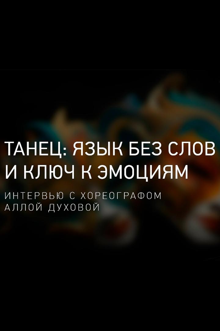 Танец: язык без слов и ключ к эмоциям, интервью с хореографом Аллой Духовой