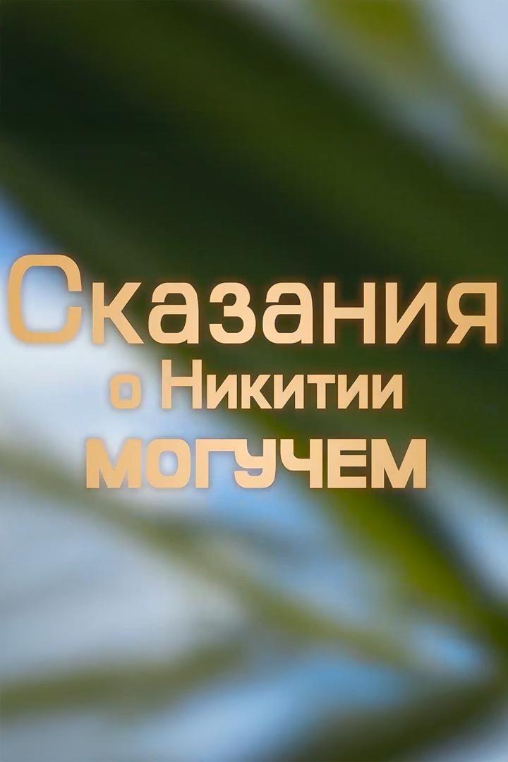 Сказание о Никитии Могучем
