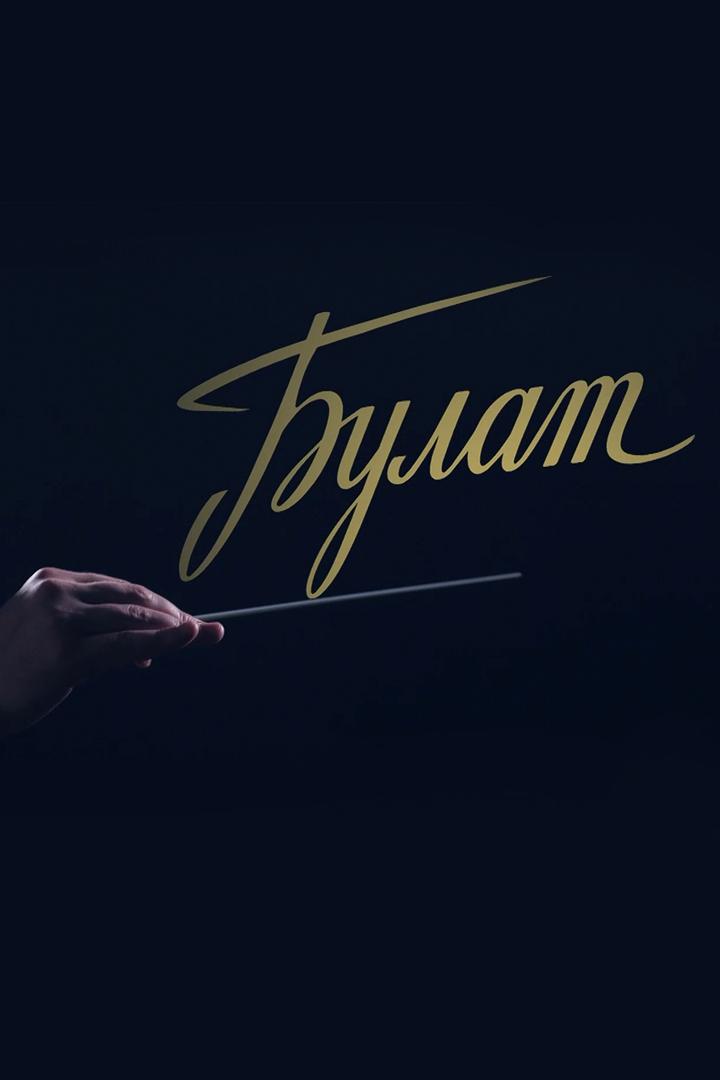Булат