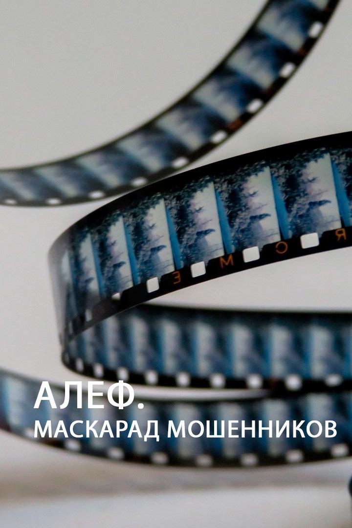 АЛЕФ. Маскарад мошенников