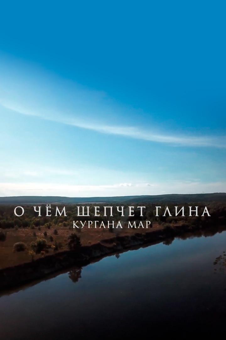 О чём шепчет глина кургана