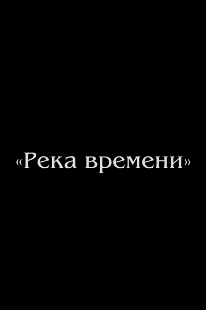 Река времени