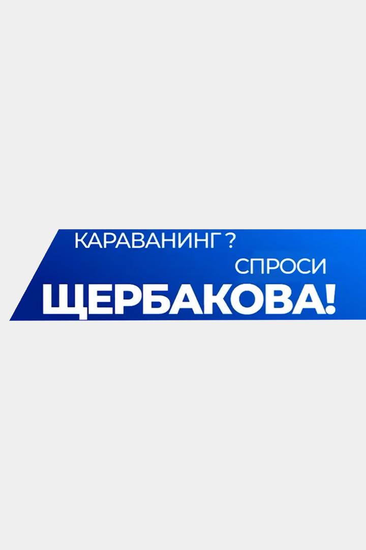 Караванинг? Спроси Щербакова!