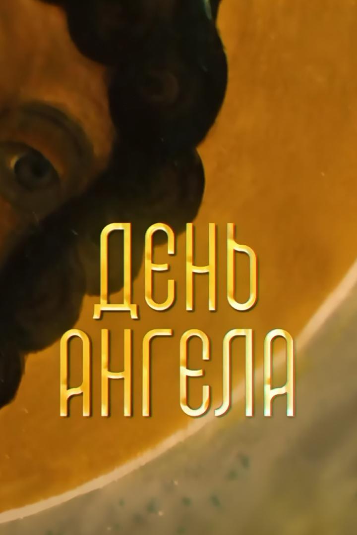 Святитель Иннокентий (Вениаминов). День Ангела