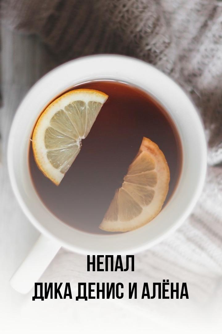 Непал - Дика Денис и Алёна