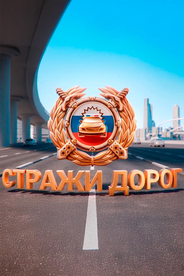 Стражи дорог