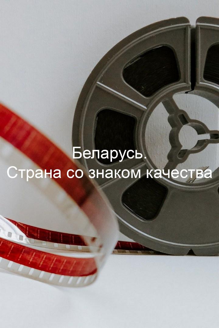 Беларусь. Страна со знаком качества